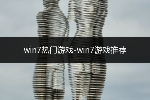 win7热门游戏-win7游戏推荐