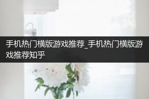 手机热门横版游戏推荐_手机热门横版游戏推荐知乎