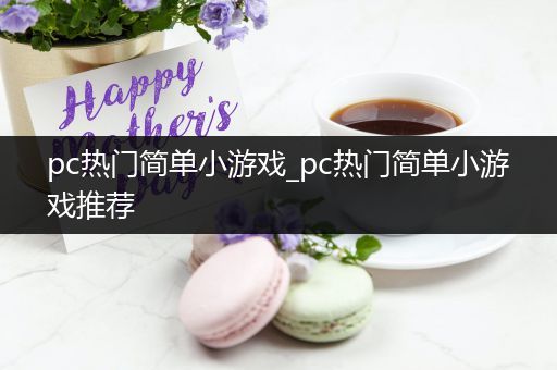 pc热门简单小游戏_pc热门简单小游戏推荐