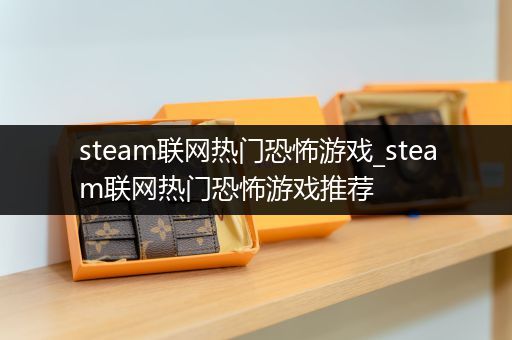 steam联网热门恐怖游戏_steam联网热门恐怖游戏推荐