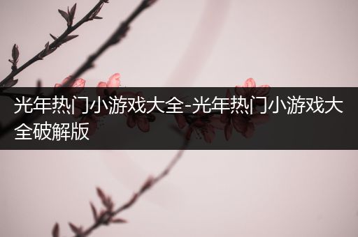 光年热门小游戏大全-光年热门小游戏大全破解版