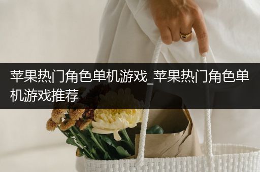 苹果热门角色单机游戏_苹果热门角色单机游戏推荐