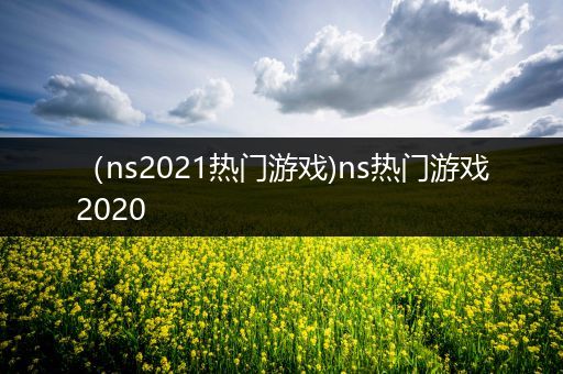 （ns2021热门游戏)ns热门游戏2020