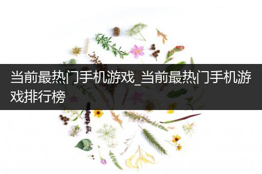 当前最热门手机游戏_当前最热门手机游戏排行榜