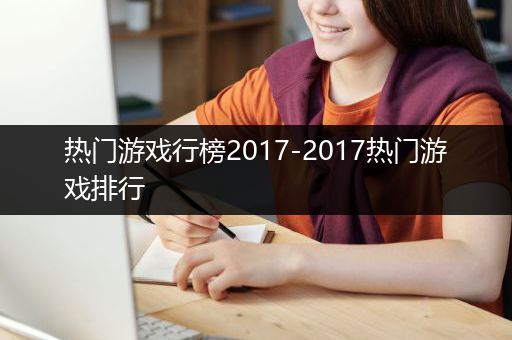 热门游戏行榜2017-2017热门游戏排行