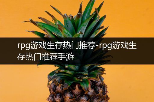 rpg游戏生存热门推荐-rpg游戏生存热门推荐手游