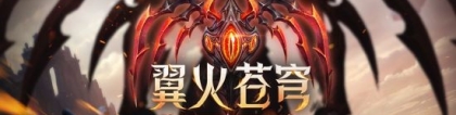 魔印：魔之秘宝炽焰来袭CSOL全新传奇武器上线