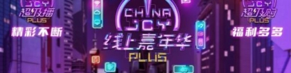 h45：英特尔携第11代酷睿H45处理器入驻ChinaJoy2021 亮点抢先知