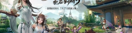 往昔旧影：同筑山水居 《剑网3》暑期资料片今日公测